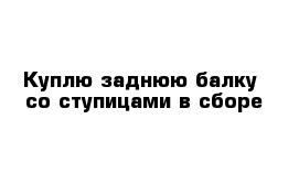 Куплю заднюю балку  со ступицами в сборе